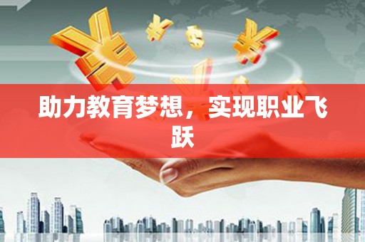 启东助力教育梦想，实现职业飞跃