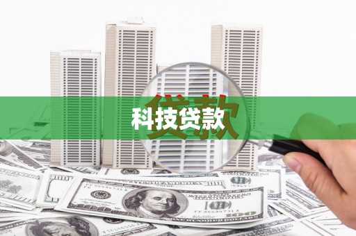 启东科技贷款