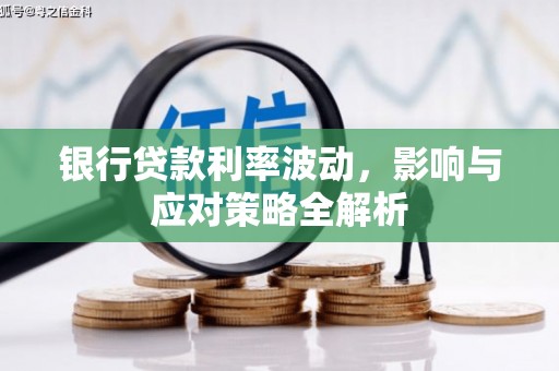 启东银行贷款利率波动，影响与应对策略全解析