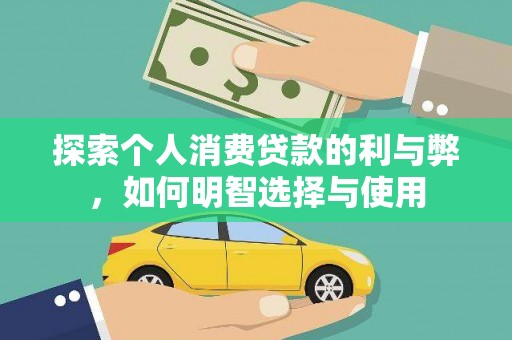 启东探索个人消费贷款的利与弊，如何明智选择与使用