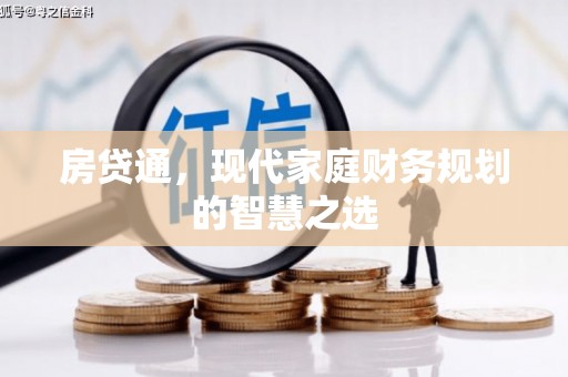 启东房贷通，现代家庭财务规划的智慧之选