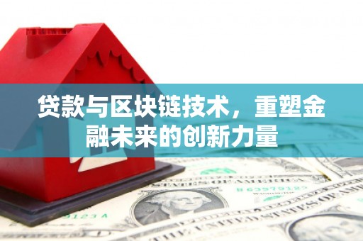 启东贷款与区块链技术，重塑金融未来的创新力量