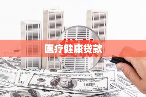 启东医疗健康贷款