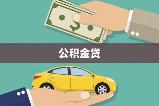 启东公积金贷