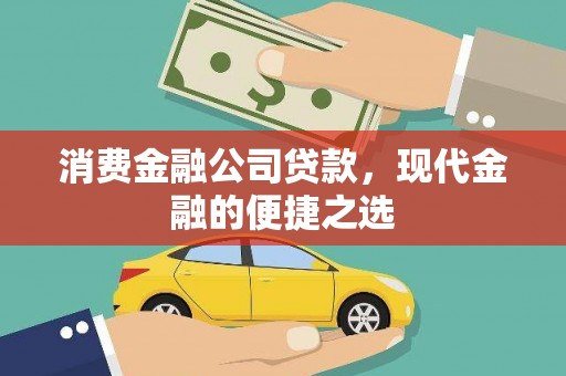 启东消费金融公司贷款，现代金融的便捷之选