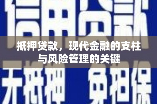 启东抵押贷款，现代金融的支柱与风险管理的关键