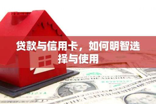 启东贷款与信用卡，如何明智选择与使用