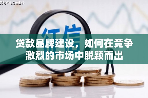 启东贷款品牌建设，如何在竞争激烈的市场中脱颖而出
