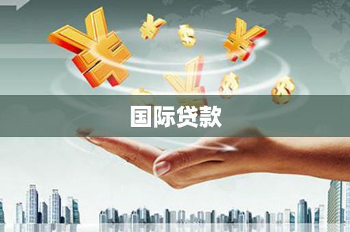 启东国际贷款