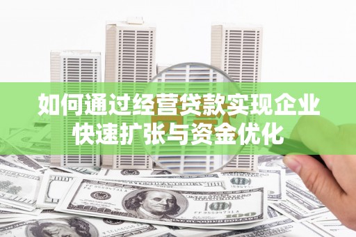 启东如何通过经营贷款实现企业快速扩张与资金优化