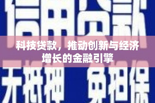 启东科技贷款，推动创新与经济增长的金融引擎