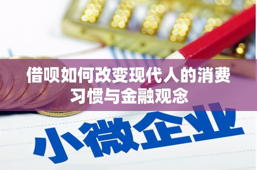 启东借呗如何改变现代人的消费习惯与金融观念