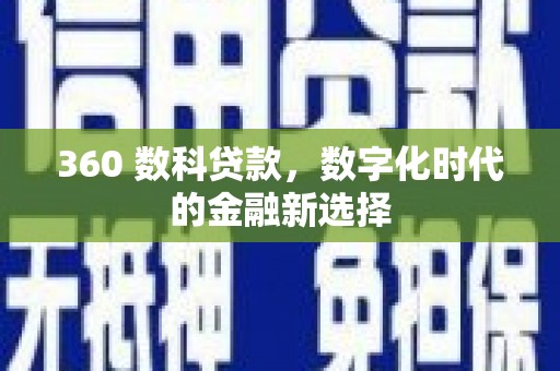 启东360 数科贷款，数字化时代的金融新选择