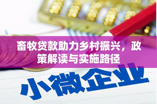 启东畜牧贷款助力乡村振兴，政策解读与实施路径