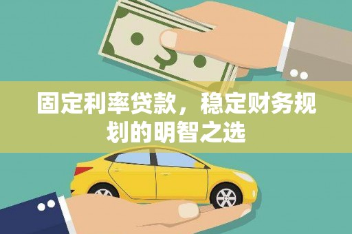 启东固定利率贷款，稳定财务规划的明智之选
