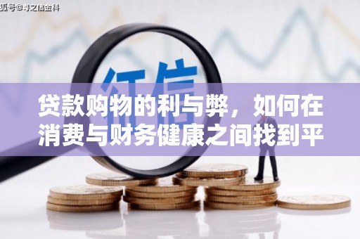 启东贷款购物的利与弊，如何在消费与财务健康之间找到平衡