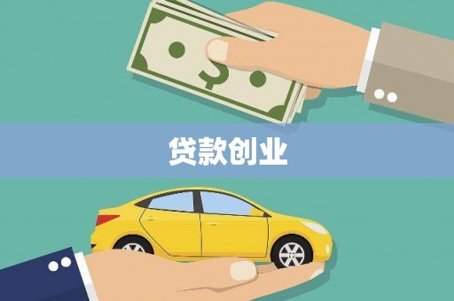 启东贷款创业