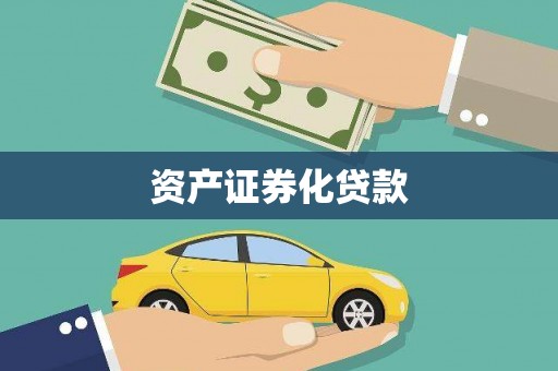 启东资产证券化贷款