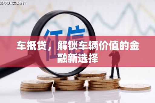 启东车抵贷，解锁车辆价值的金融新选择