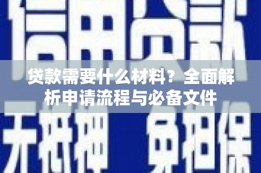启东贷款需要什么材料？全面解析申请流程与必备文件