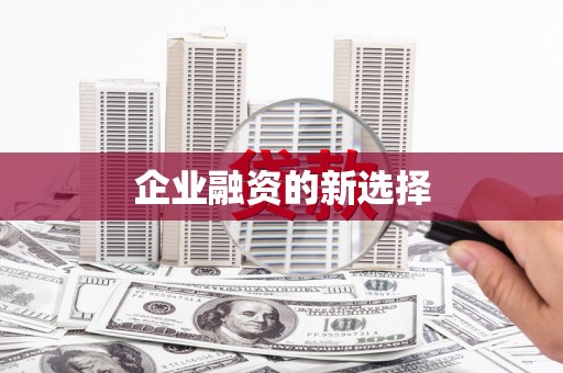 启东企业融资的新选择