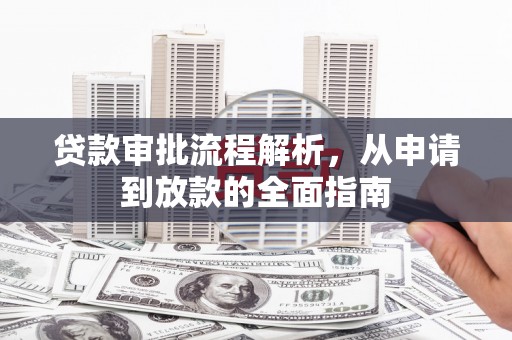 启东贷款审批流程解析，从申请到放款的全面指南