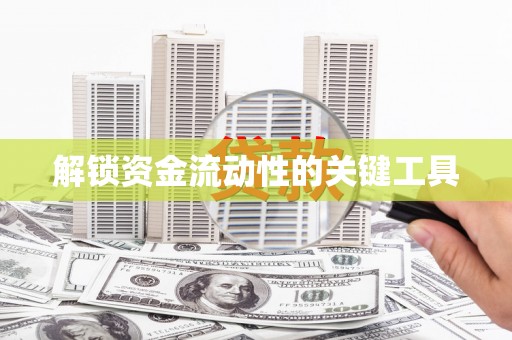 启东解锁资金流动性的关键工具