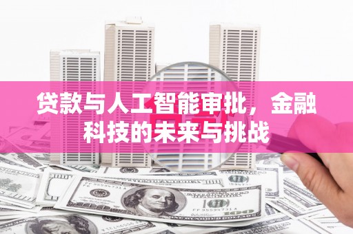 启东贷款与人工智能审批，金融科技的未来与挑战