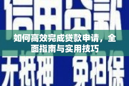 启东如何高效完成贷款申请，全面指南与实用技巧
