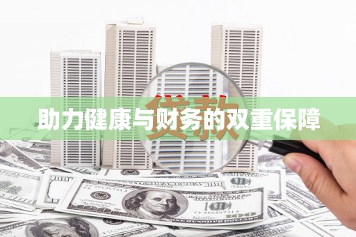 启东助力健康与财务的双重保障