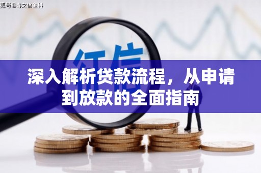 启东深入解析贷款流程，从申请到放款的全面指南