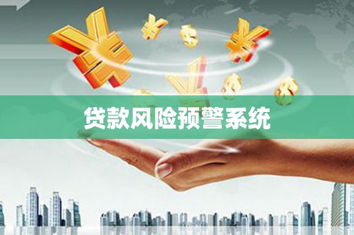 启东贷款风险预警系统