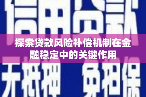 启东探索贷款风险补偿机制在金融稳定中的关键作用