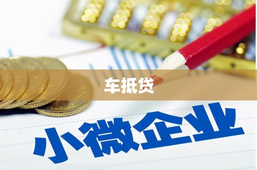 启东车抵贷