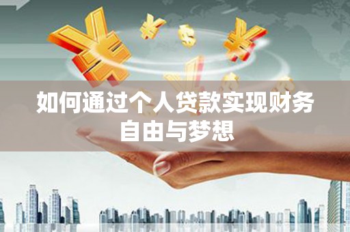启东如何通过个人贷款实现财务自由与梦想