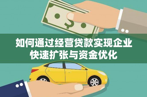 启东如何通过经营贷款实现企业快速扩张与资金优化