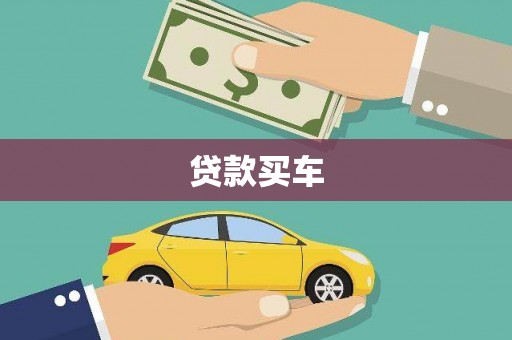 启东贷款买车
