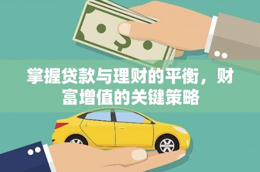 启东掌握贷款与理财的平衡，财富增值的关键策略