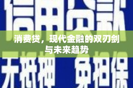 启东消费贷，现代金融的双刃剑与未来趋势
