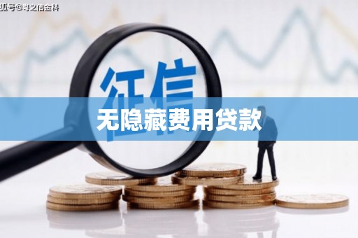 启东无隐藏费用贷款