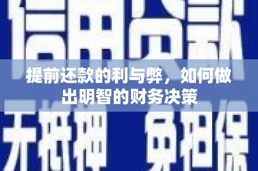 启东提前还款的利与弊，如何做出明智的财务决策