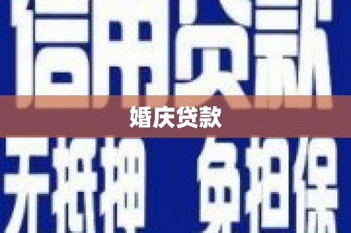 启东婚庆贷款