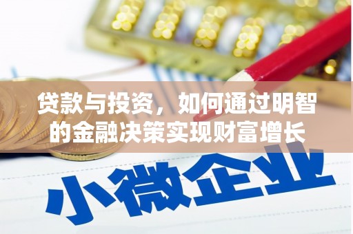 启东贷款与投资，如何通过明智的金融决策实现财富增长