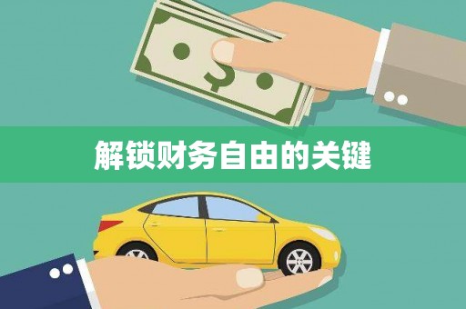 启东解锁财务自由的关键