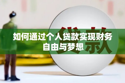 启东如何通过个人贷款实现财务自由与梦想