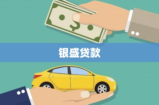 启东银盛贷款