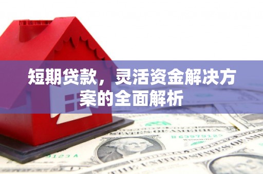 启东短期贷款，灵活资金解决方案的全面解析