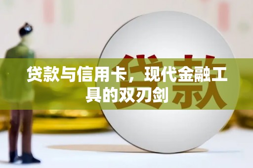 启东贷款与信用卡，现代金融工具的双刃剑