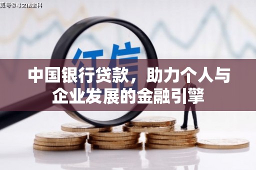启东中国银行贷款，助力个人与企业发展的金融引擎