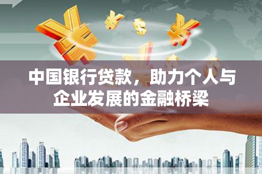 启东中国银行贷款，助力个人与企业发展的金融桥梁